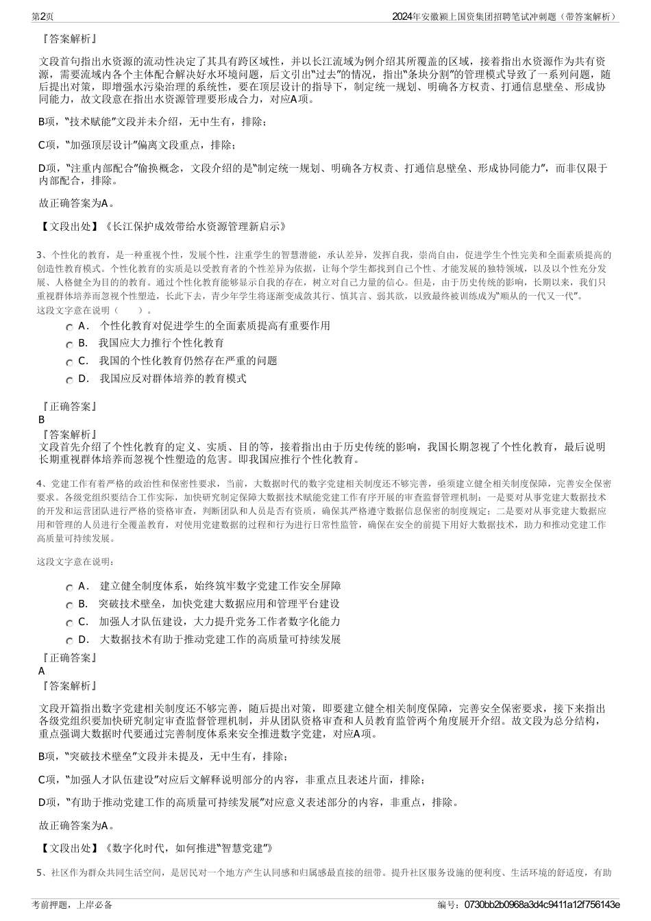 2024年安徽颍上国资集团招聘笔试冲刺题（带答案解析）_第2页