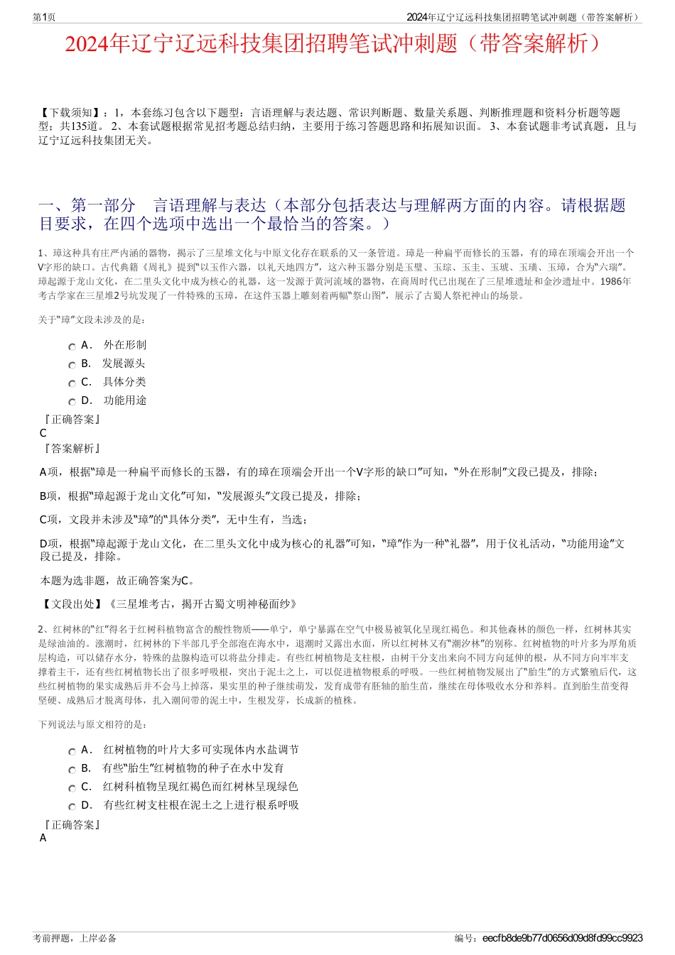 2024年辽宁辽远科技集团招聘笔试冲刺题（带答案解析）_第1页