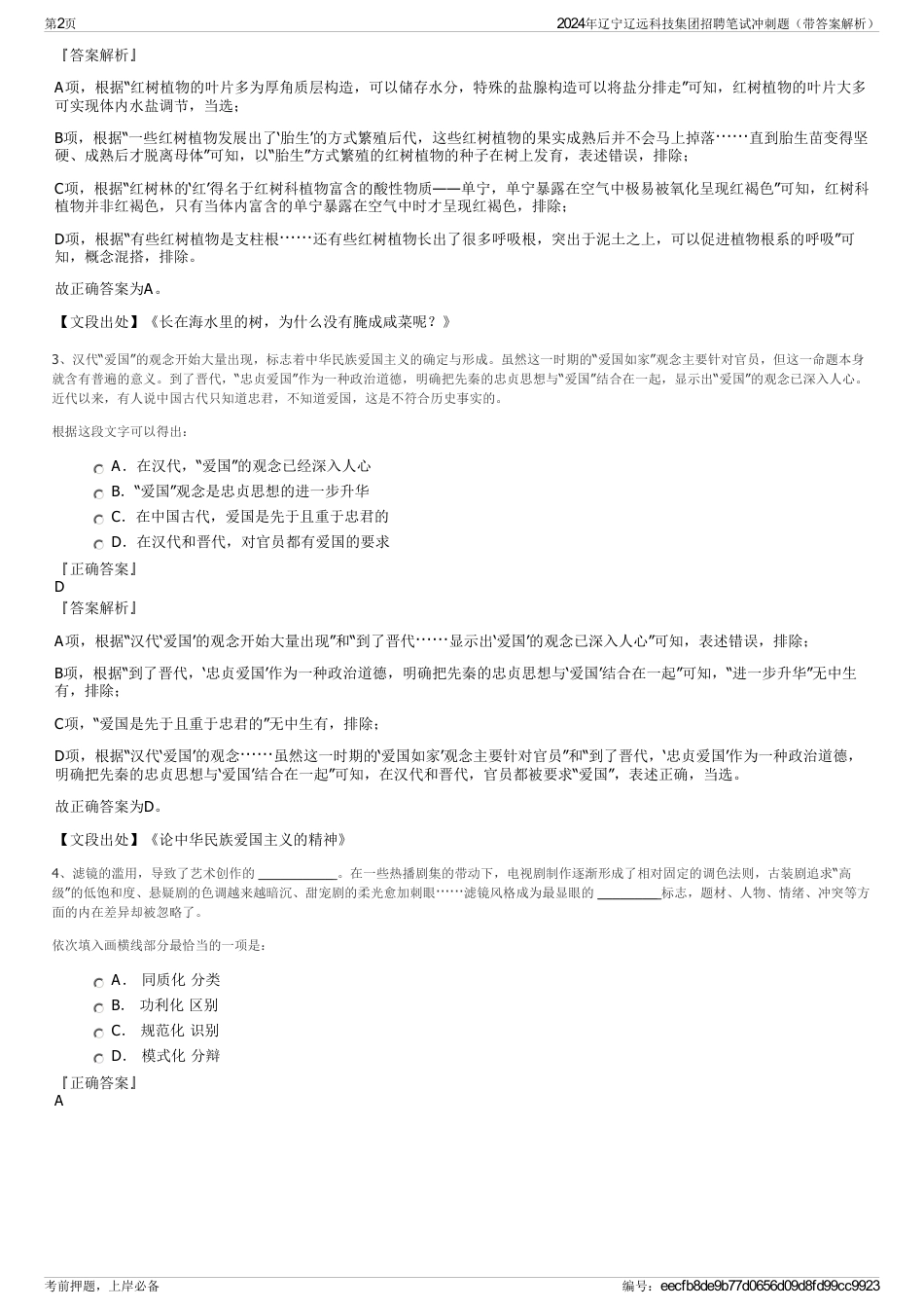 2024年辽宁辽远科技集团招聘笔试冲刺题（带答案解析）_第2页