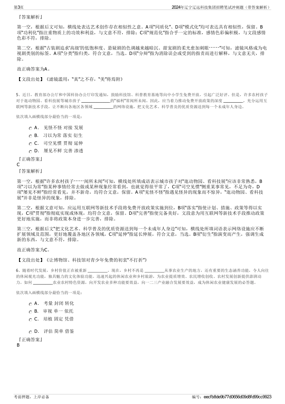 2024年辽宁辽远科技集团招聘笔试冲刺题（带答案解析）_第3页