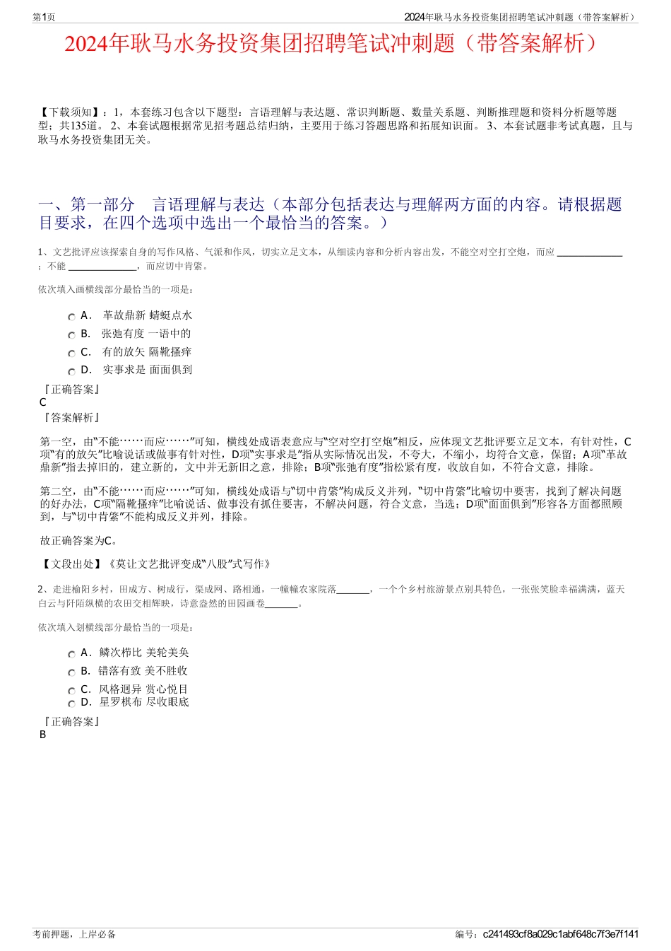 2024年耿马水务投资集团招聘笔试冲刺题（带答案解析）_第1页