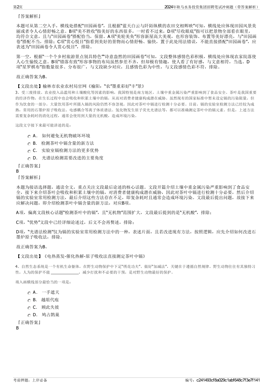 2024年耿马水务投资集团招聘笔试冲刺题（带答案解析）_第2页