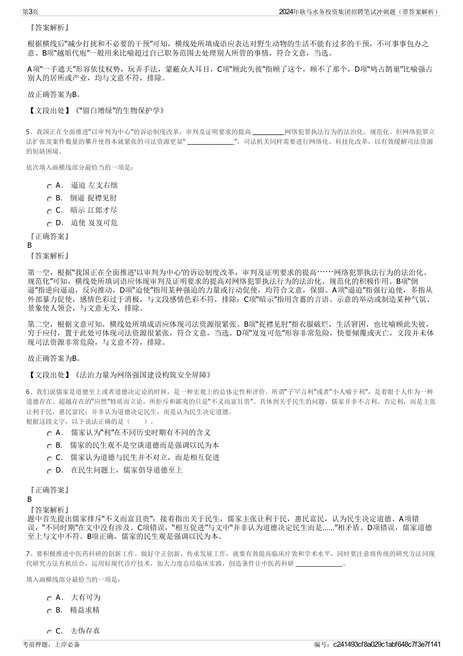 2024年耿马水务投资集团招聘笔试冲刺题（带答案解析）_第3页