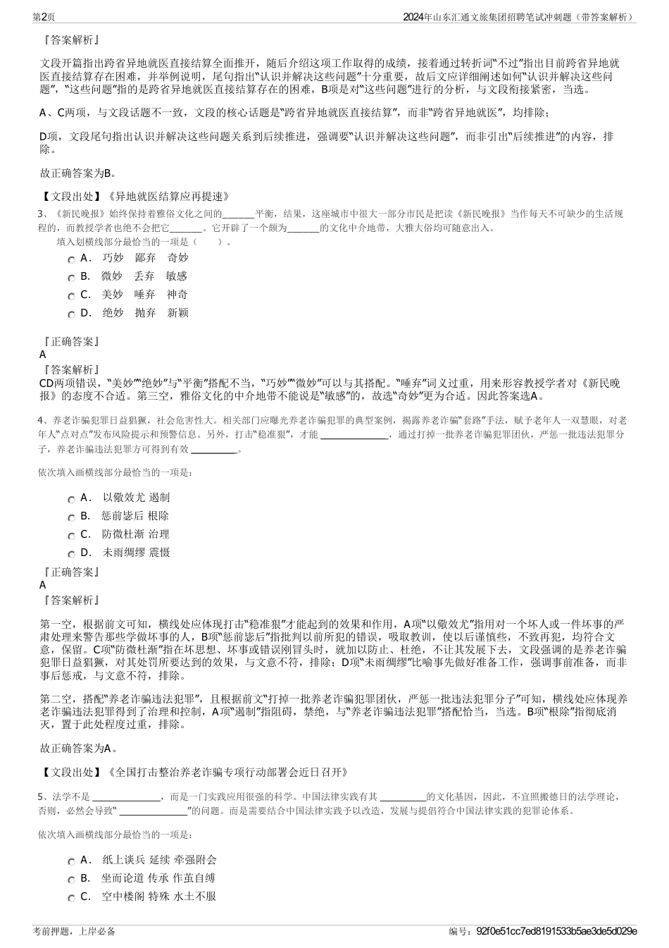 2024年山东汇通文旅集团招聘笔试冲刺题（带答案解析）_第2页