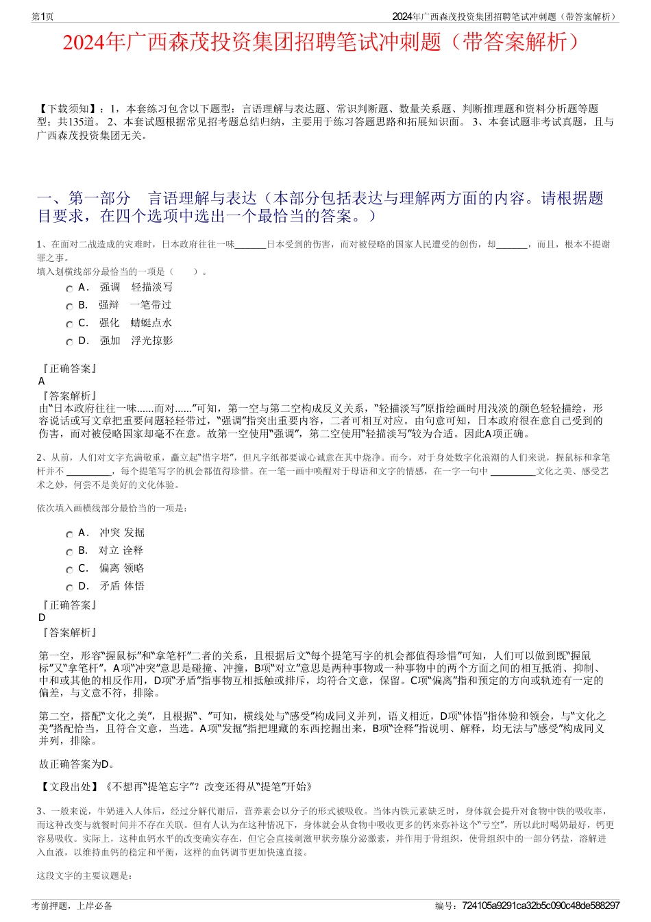 2024年广西森茂投资集团招聘笔试冲刺题（带答案解析）_第1页