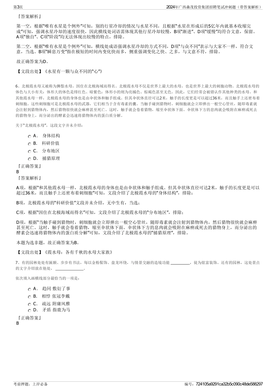 2024年广西森茂投资集团招聘笔试冲刺题（带答案解析）_第3页