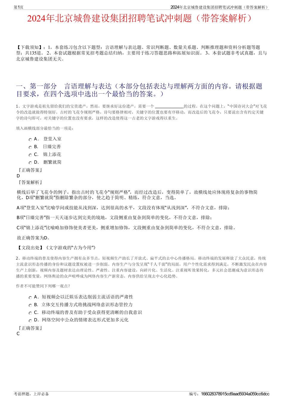 2024年北京城鲁建设集团招聘笔试冲刺题（带答案解析）_第1页