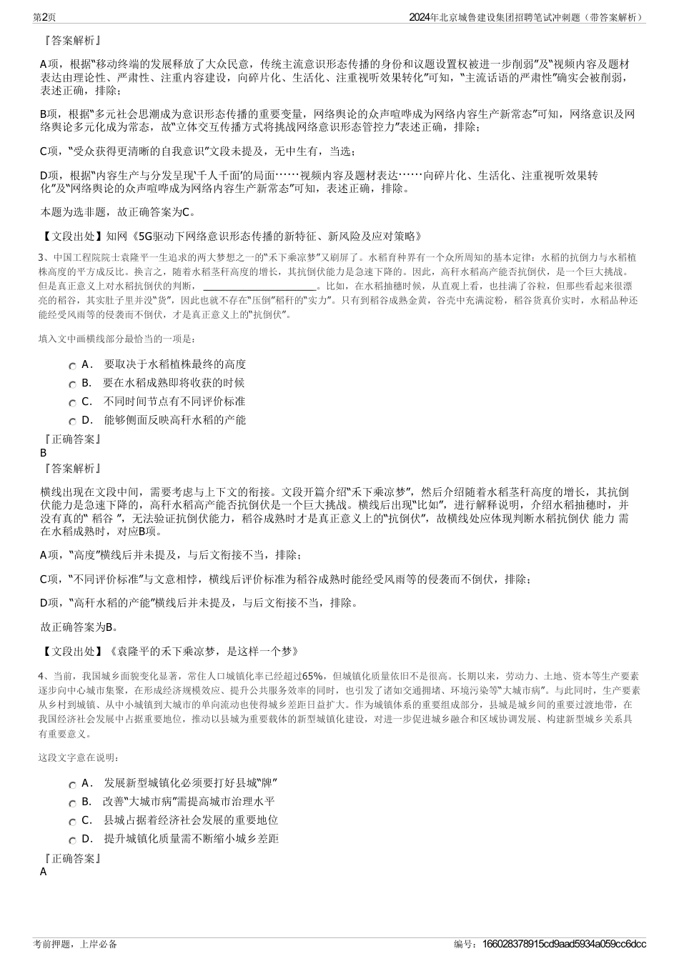 2024年北京城鲁建设集团招聘笔试冲刺题（带答案解析）_第2页