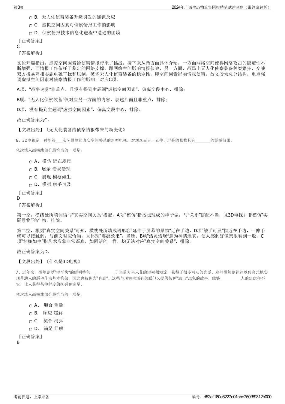 2024年广西生态物流集团招聘笔试冲刺题（带答案解析）_第3页