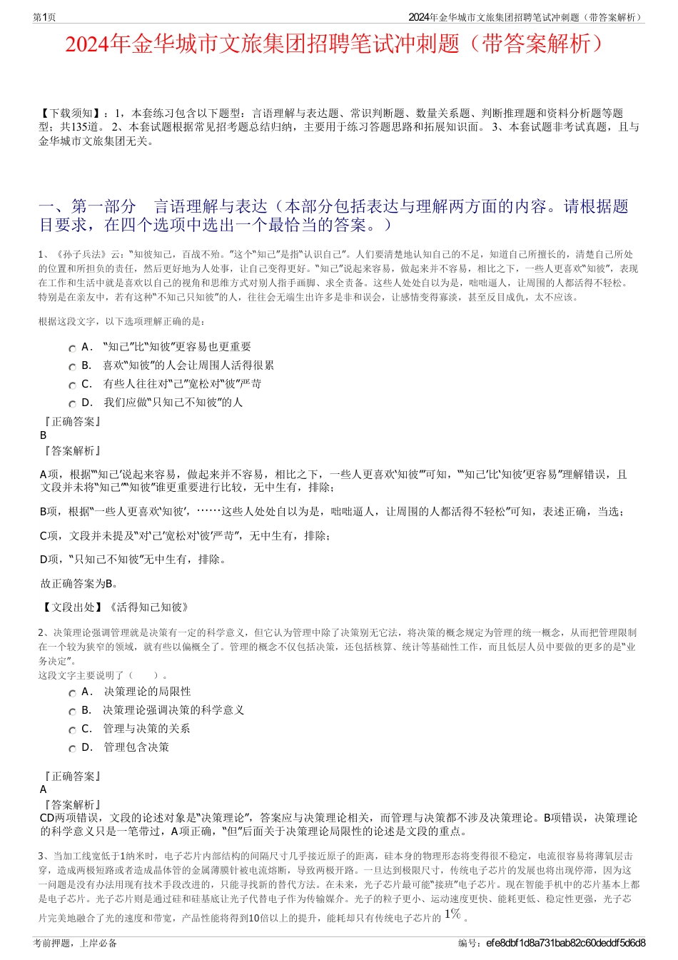 2024年金华城市文旅集团招聘笔试冲刺题（带答案解析）_第1页