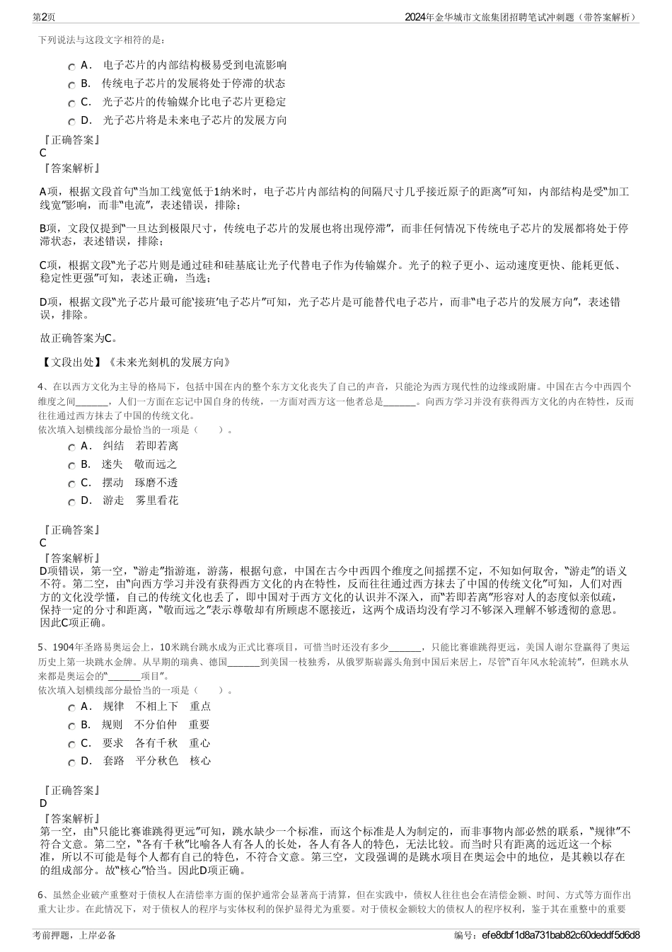 2024年金华城市文旅集团招聘笔试冲刺题（带答案解析）_第2页