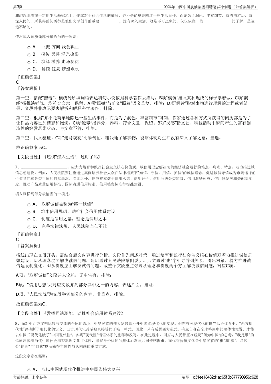 2024年山西中国航油集团招聘笔试冲刺题（带答案解析）_第3页