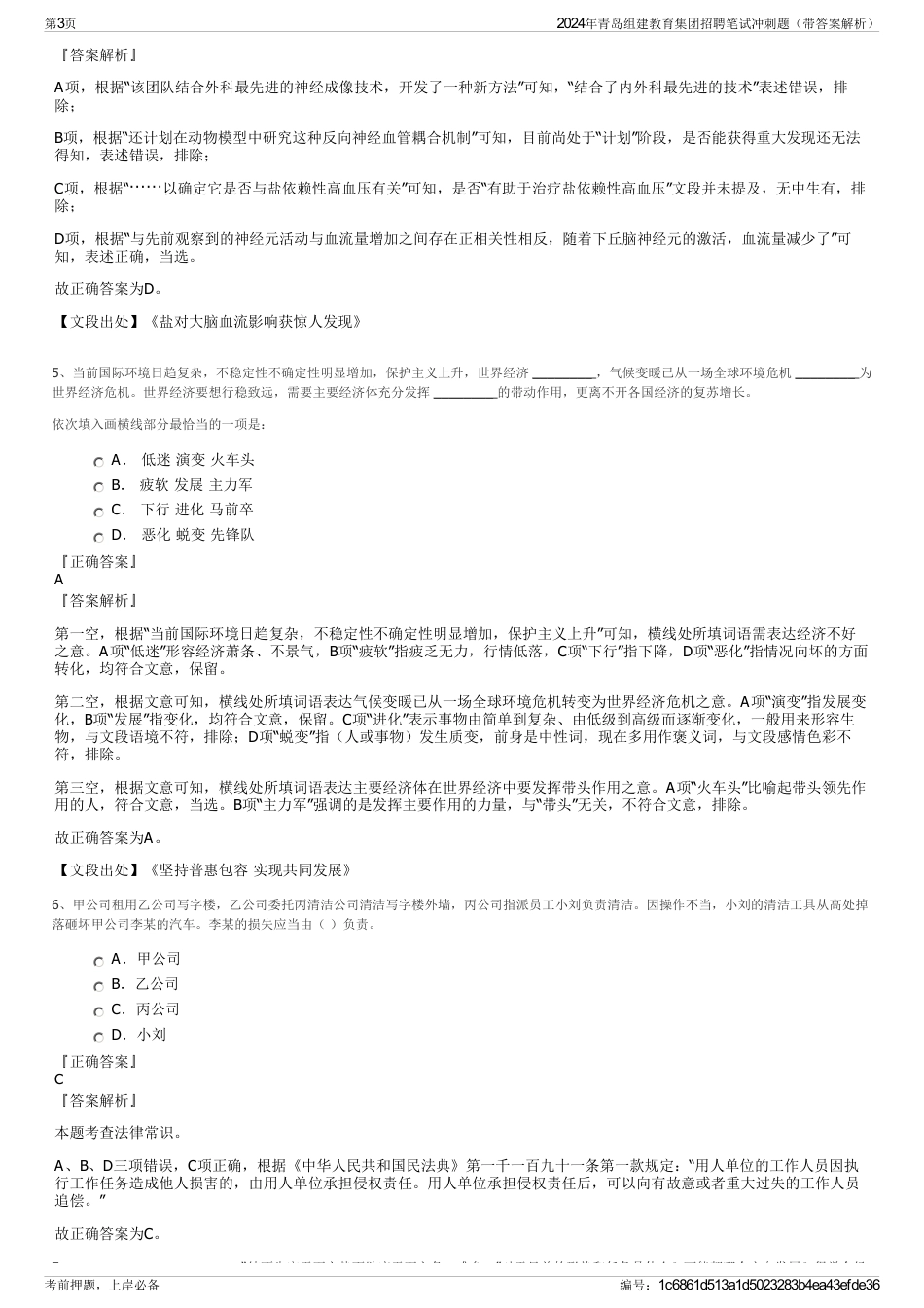 2024年青岛组建教育集团招聘笔试冲刺题（带答案解析）_第3页