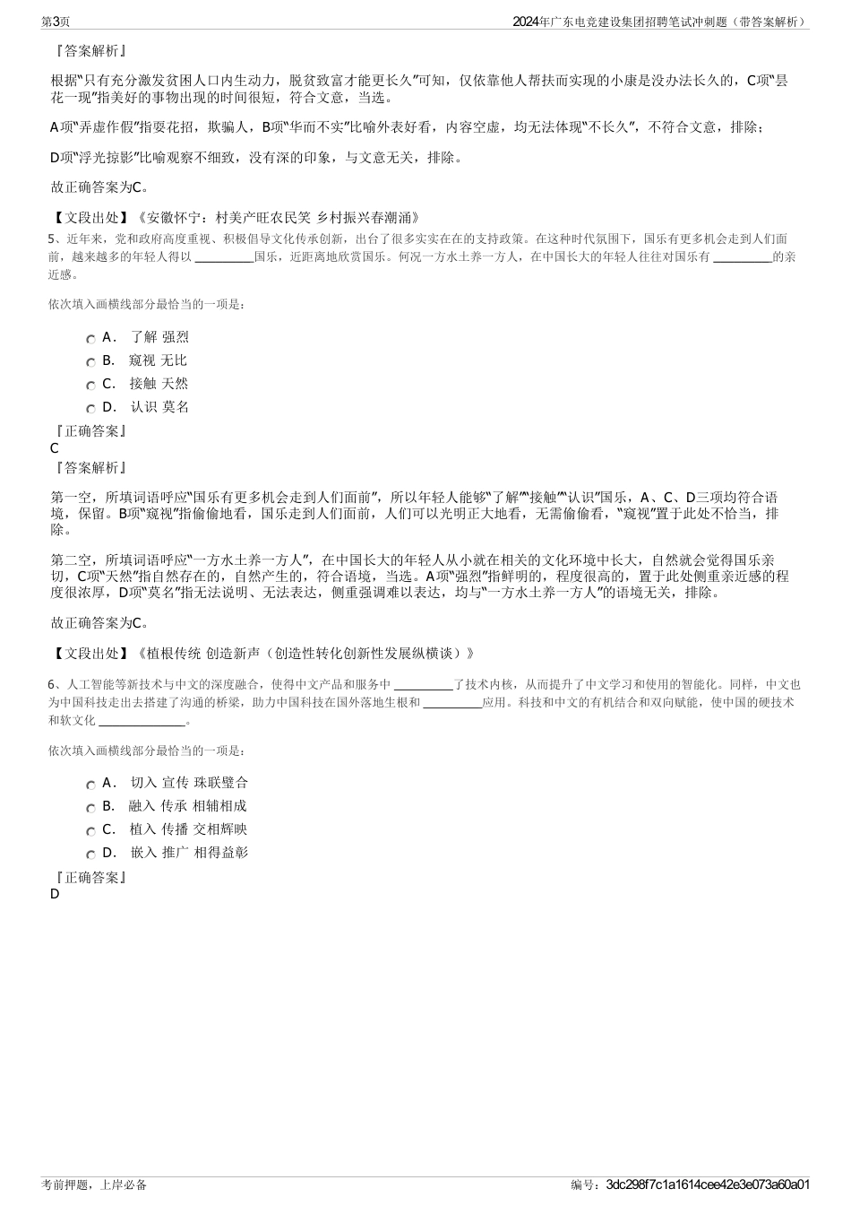2024年广东电竞建设集团招聘笔试冲刺题（带答案解析）_第3页