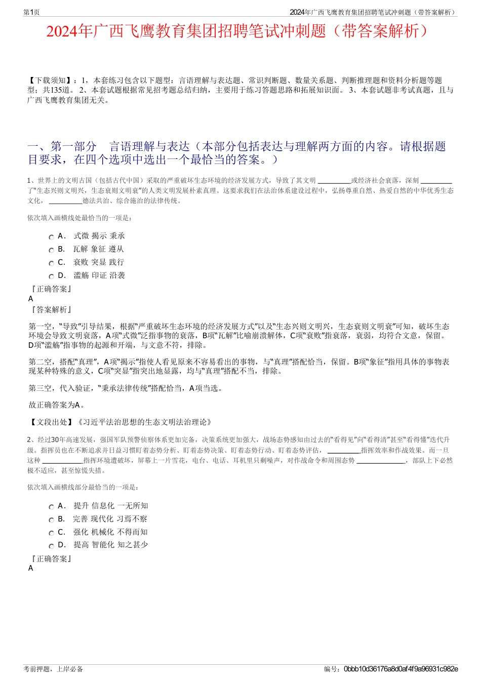 2024年广西飞鹰教育集团招聘笔试冲刺题（带答案解析）_第1页
