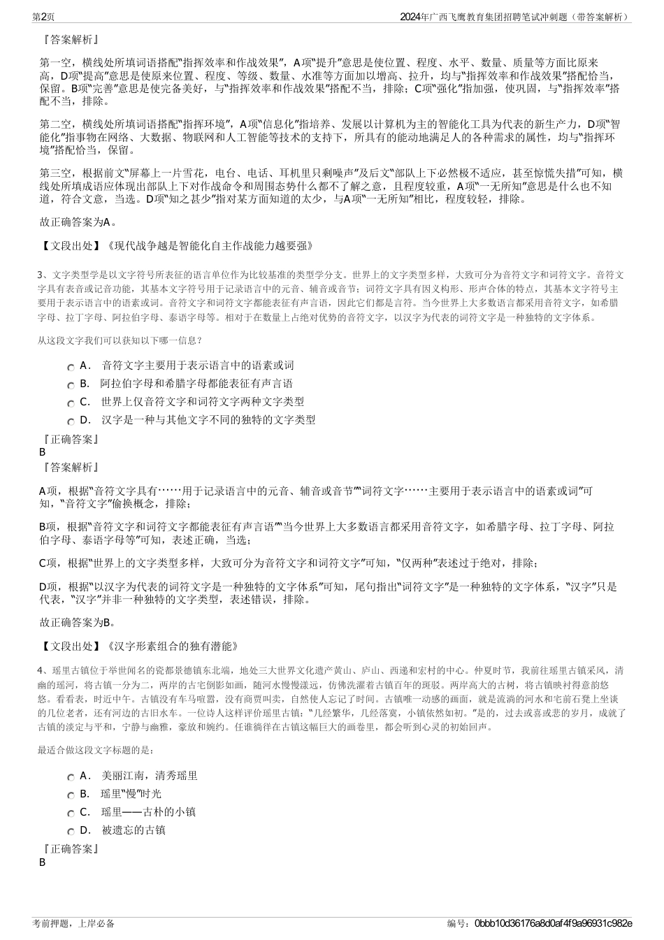 2024年广西飞鹰教育集团招聘笔试冲刺题（带答案解析）_第2页