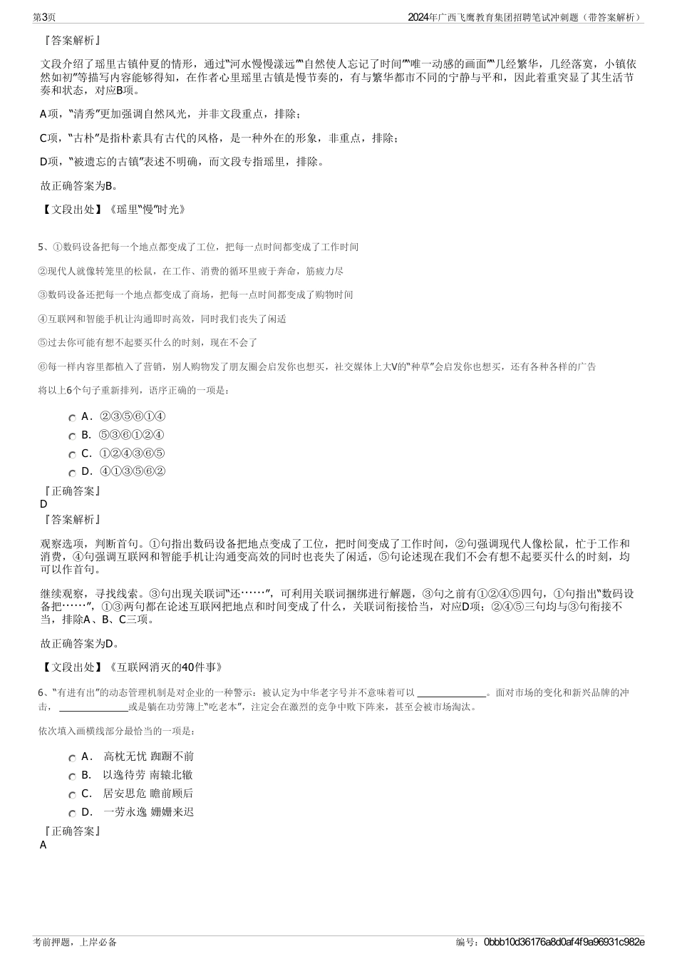 2024年广西飞鹰教育集团招聘笔试冲刺题（带答案解析）_第3页