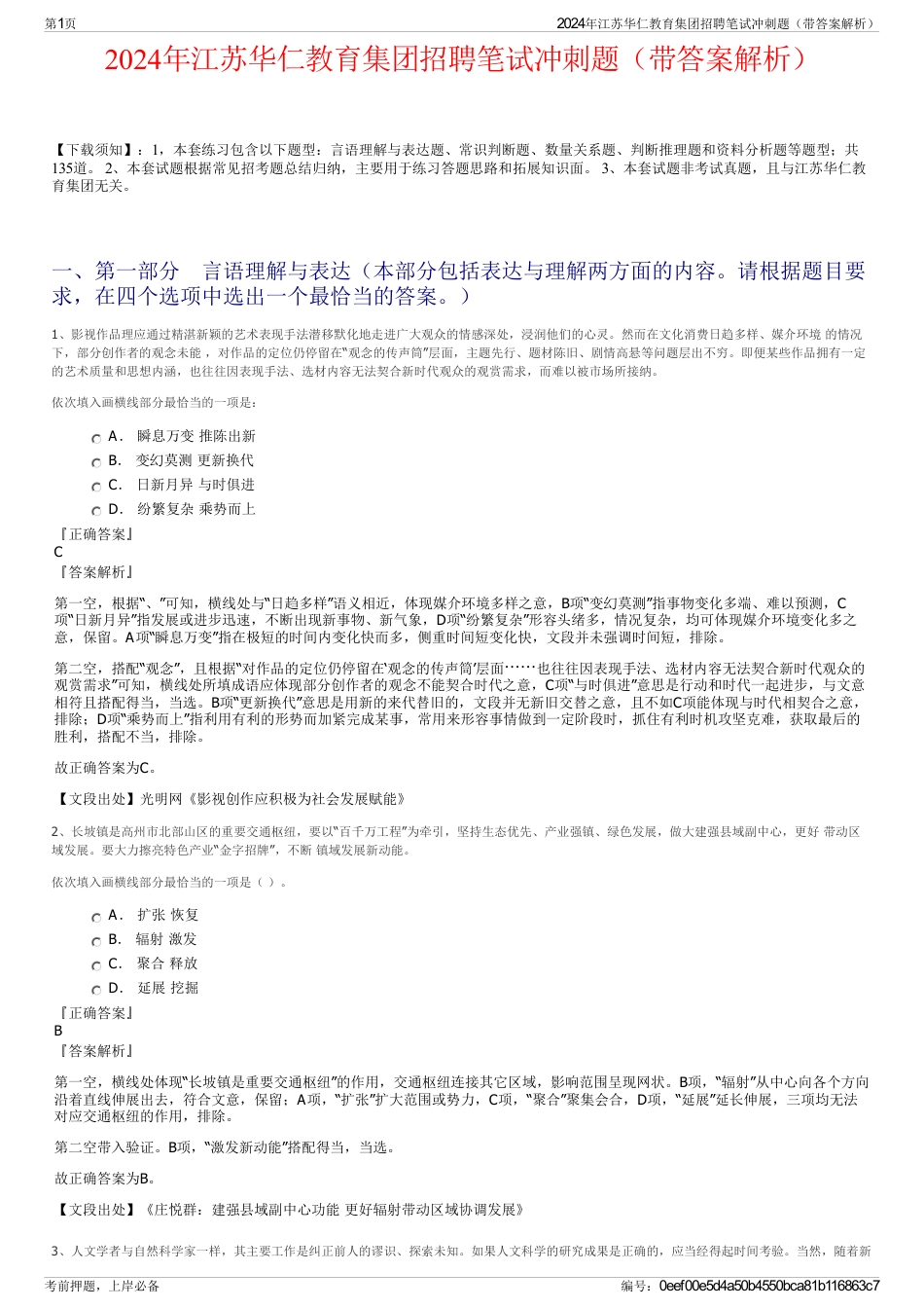 2024年江苏华仁教育集团招聘笔试冲刺题（带答案解析）_第1页
