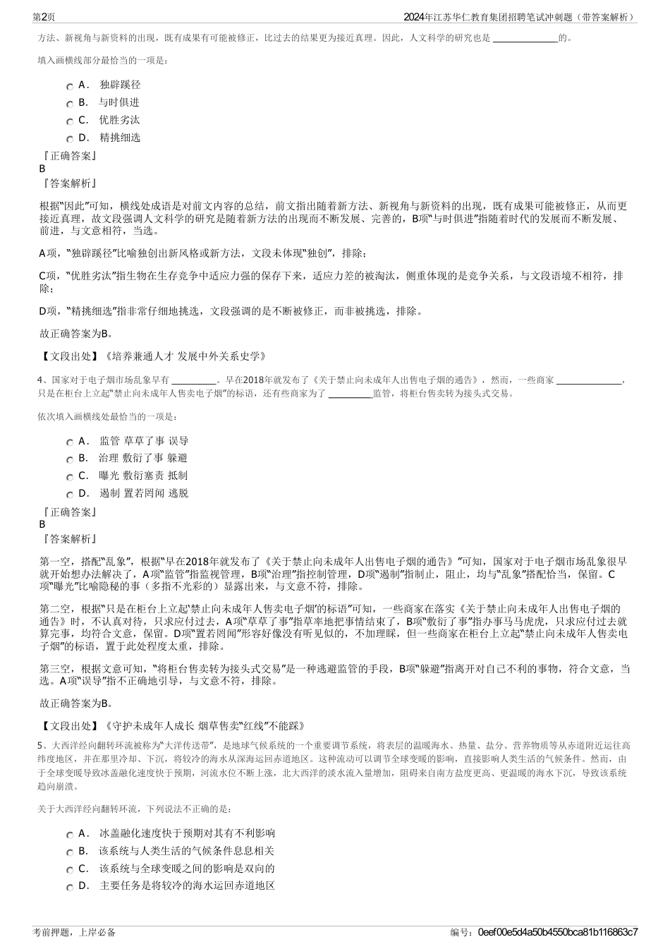 2024年江苏华仁教育集团招聘笔试冲刺题（带答案解析）_第2页