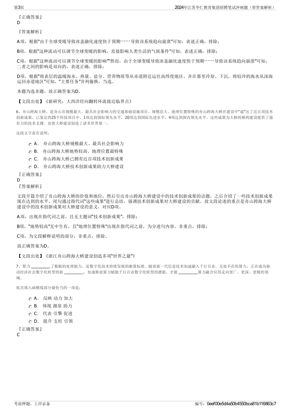 2024年江苏华仁教育集团招聘笔试冲刺题（带答案解析）_第3页