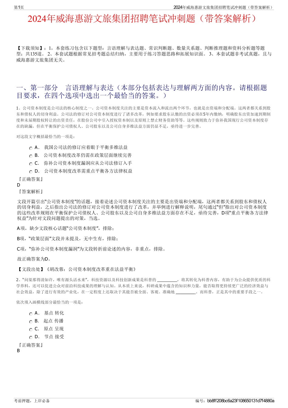 2024年威海惠游文旅集团招聘笔试冲刺题（带答案解析）_第1页