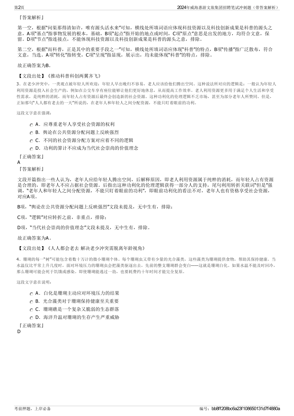 2024年威海惠游文旅集团招聘笔试冲刺题（带答案解析）_第2页
