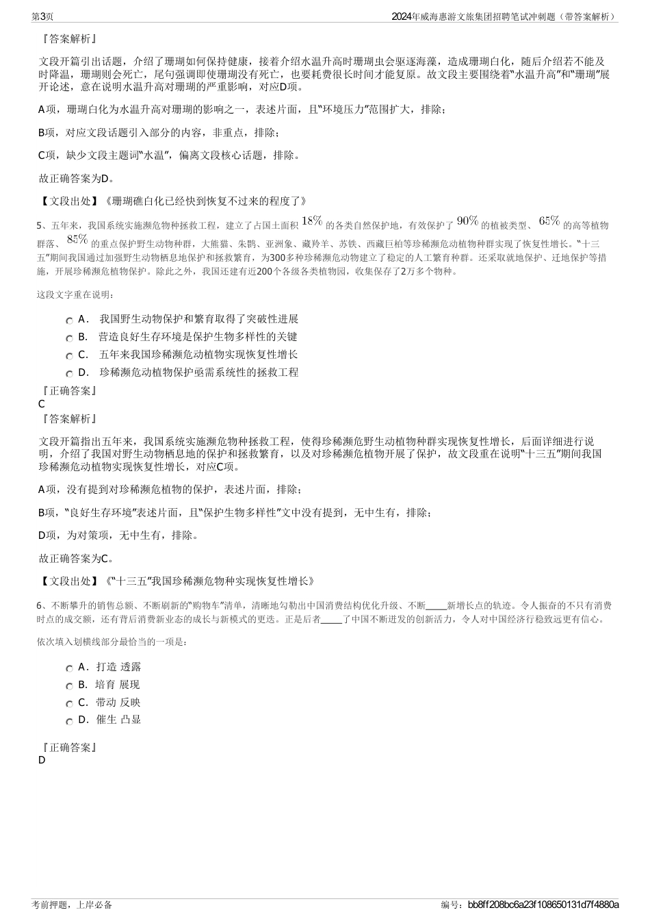 2024年威海惠游文旅集团招聘笔试冲刺题（带答案解析）_第3页