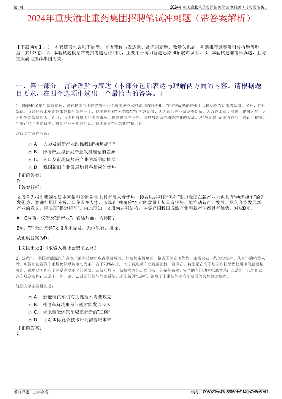 2024年重庆渝北重药集团招聘笔试冲刺题（带答案解析）_第1页