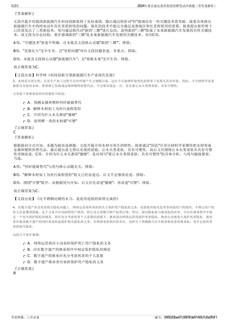 2024年重庆渝北重药集团招聘笔试冲刺题（带答案解析）_第2页