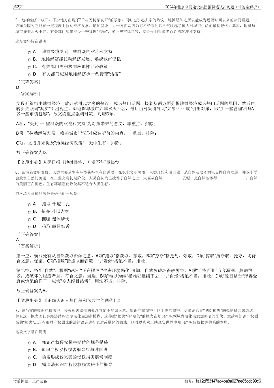 2024年北京卓同建设集团招聘笔试冲刺题（带答案解析）_第3页