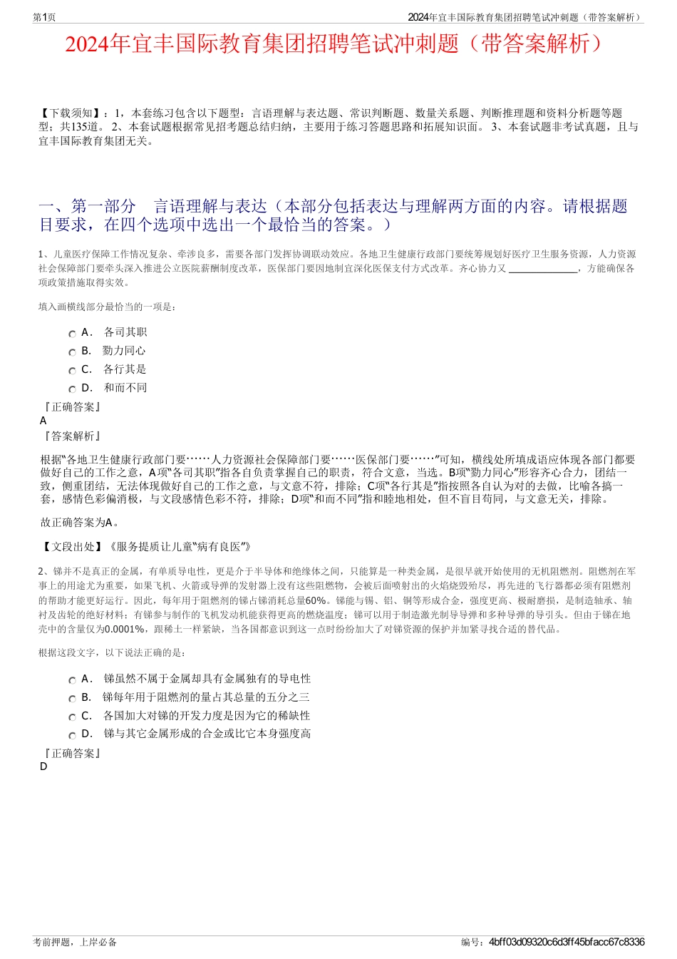 2024年宜丰国际教育集团招聘笔试冲刺题（带答案解析）_第1页