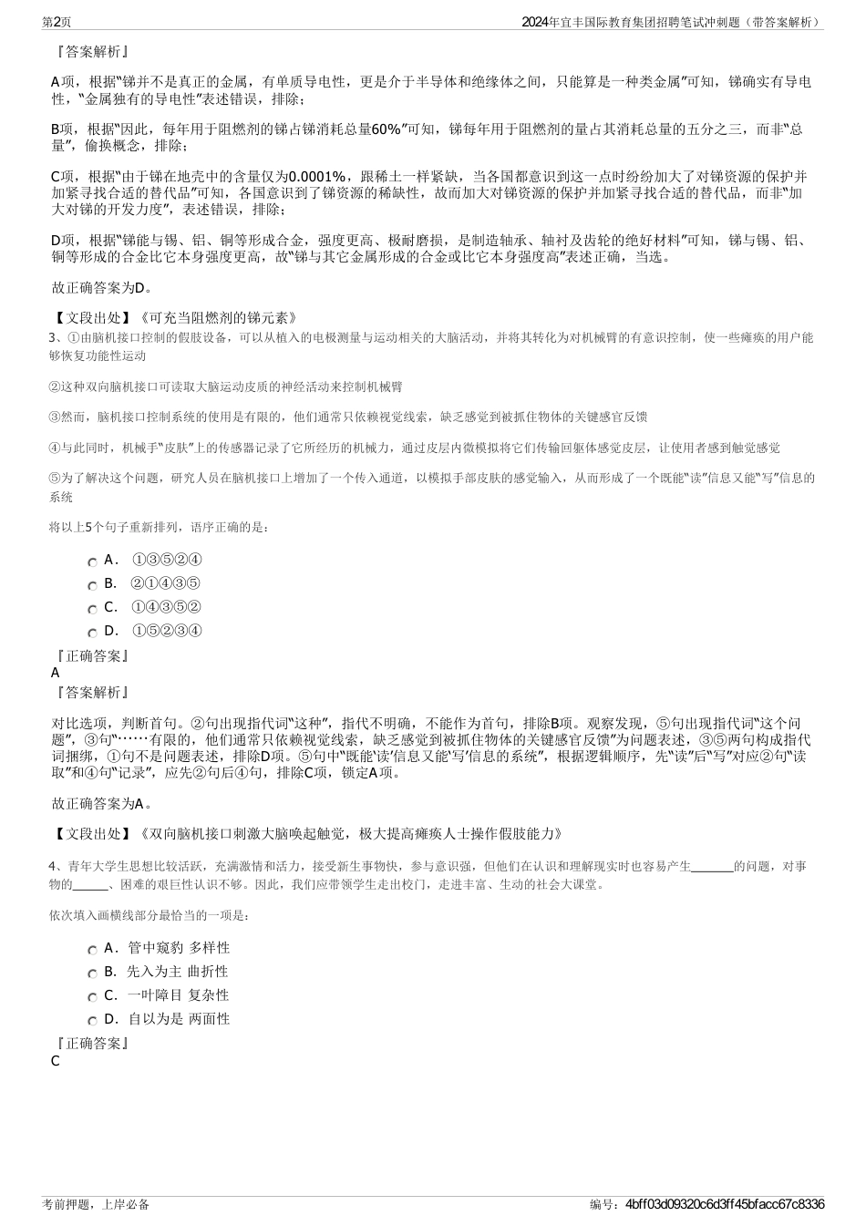 2024年宜丰国际教育集团招聘笔试冲刺题（带答案解析）_第2页