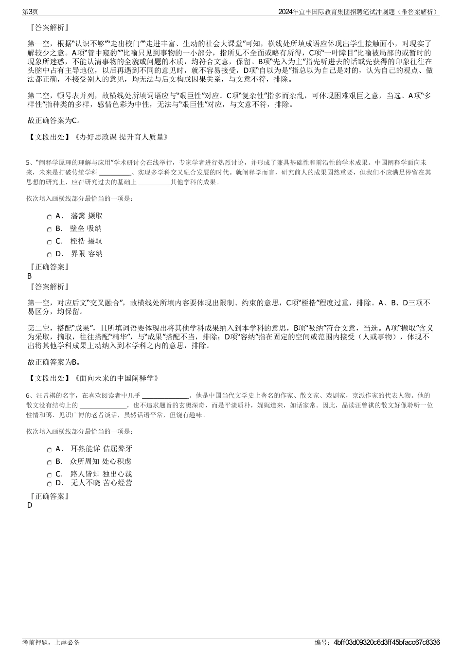 2024年宜丰国际教育集团招聘笔试冲刺题（带答案解析）_第3页