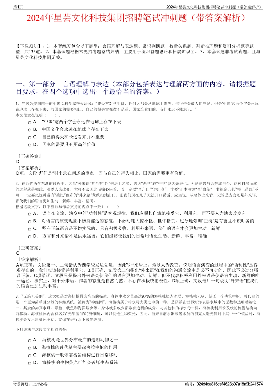 2024年星芸文化科技集团招聘笔试冲刺题（带答案解析）_第1页