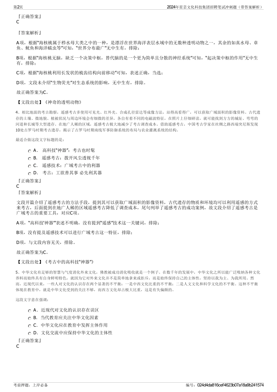2024年星芸文化科技集团招聘笔试冲刺题（带答案解析）_第2页