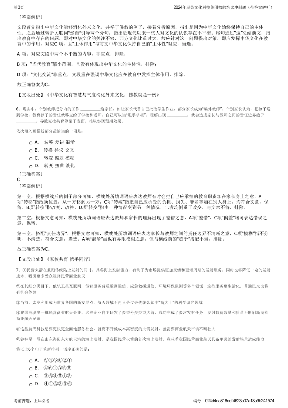 2024年星芸文化科技集团招聘笔试冲刺题（带答案解析）_第3页
