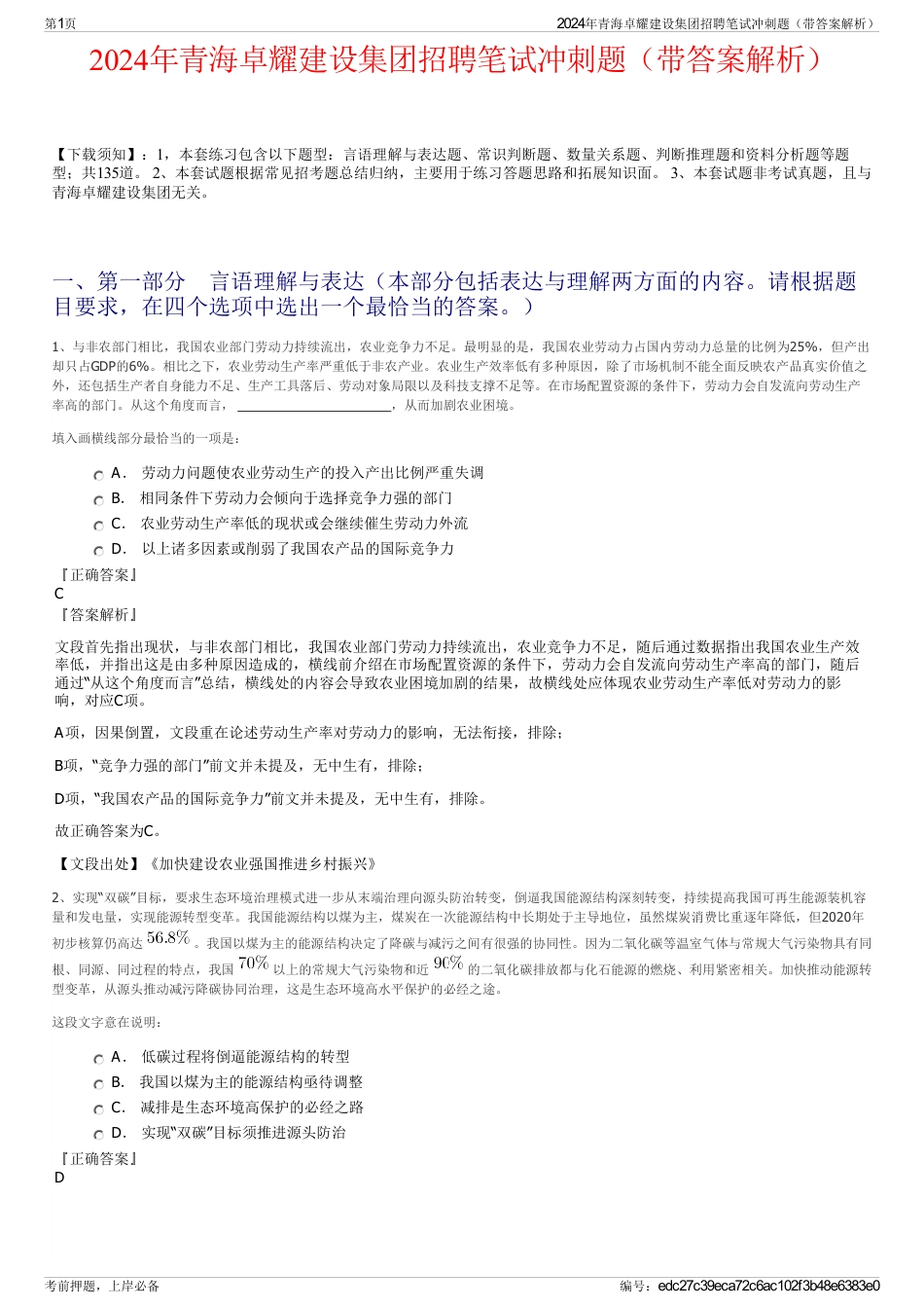 2024年青海卓耀建设集团招聘笔试冲刺题（带答案解析）_第1页