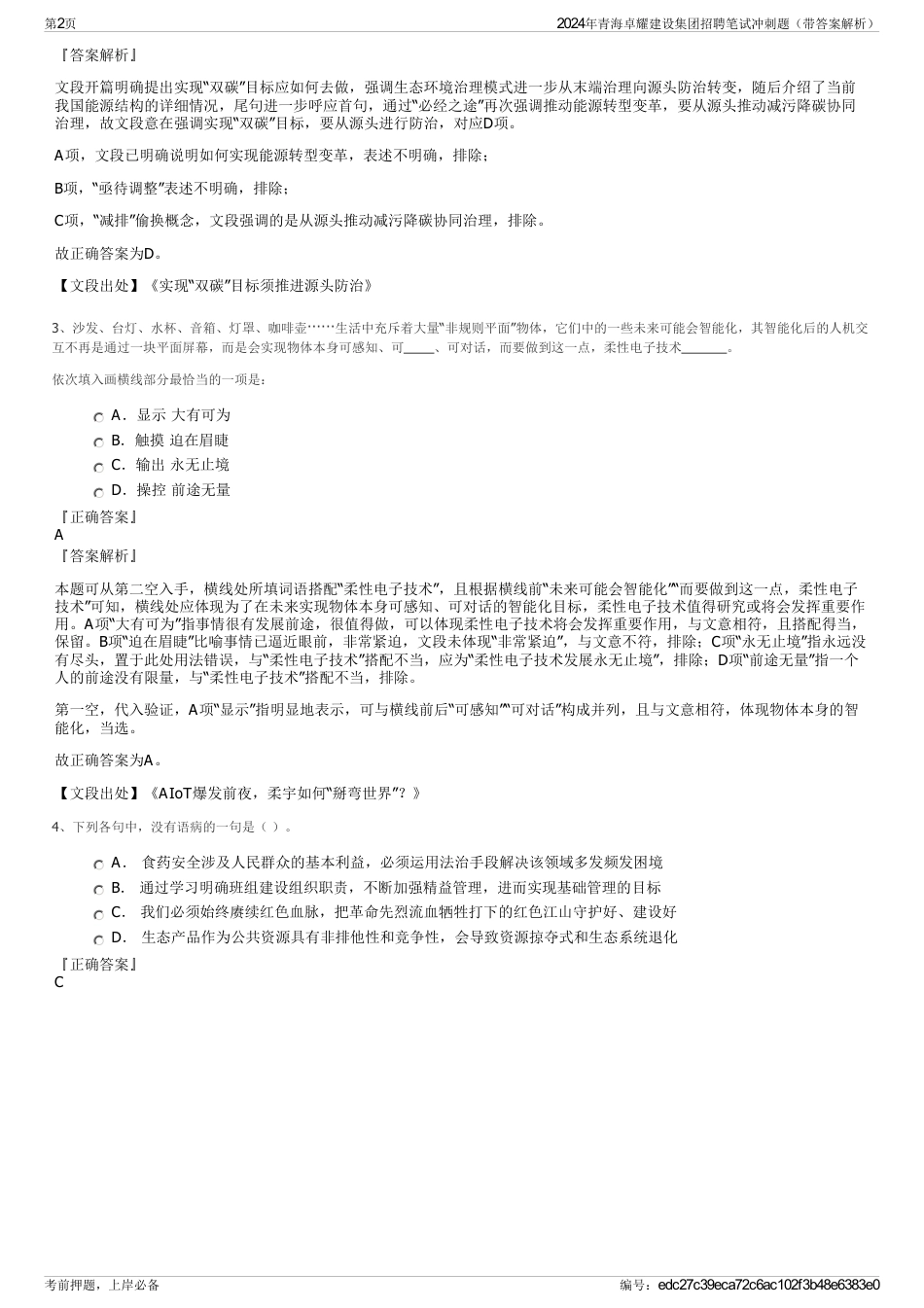 2024年青海卓耀建设集团招聘笔试冲刺题（带答案解析）_第2页