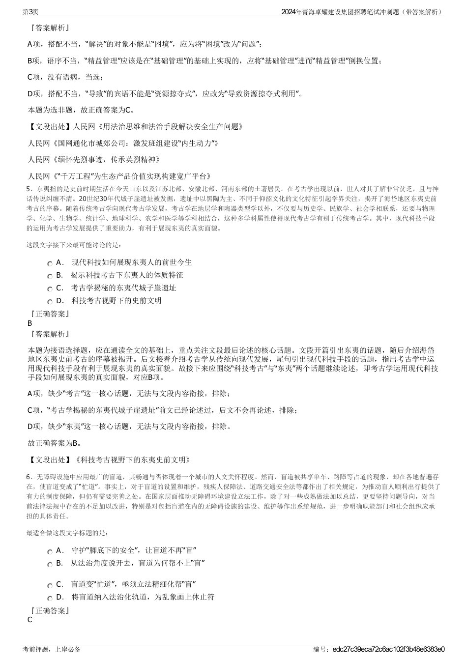 2024年青海卓耀建设集团招聘笔试冲刺题（带答案解析）_第3页