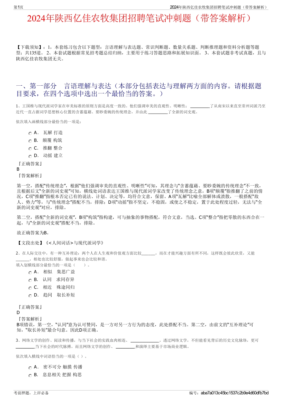 2024年陕西亿佳农牧集团招聘笔试冲刺题（带答案解析）_第1页
