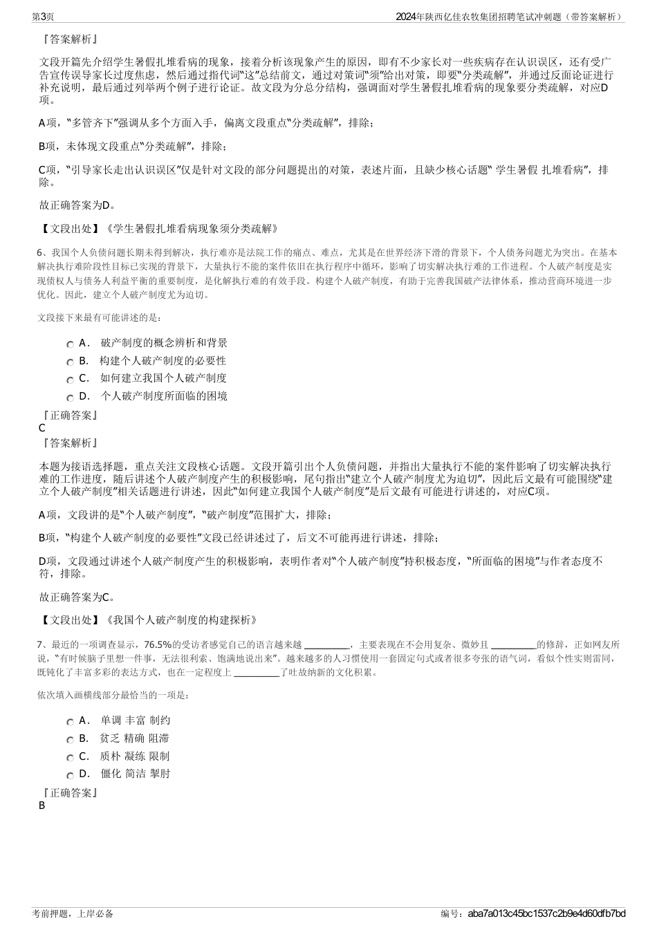 2024年陕西亿佳农牧集团招聘笔试冲刺题（带答案解析）_第3页