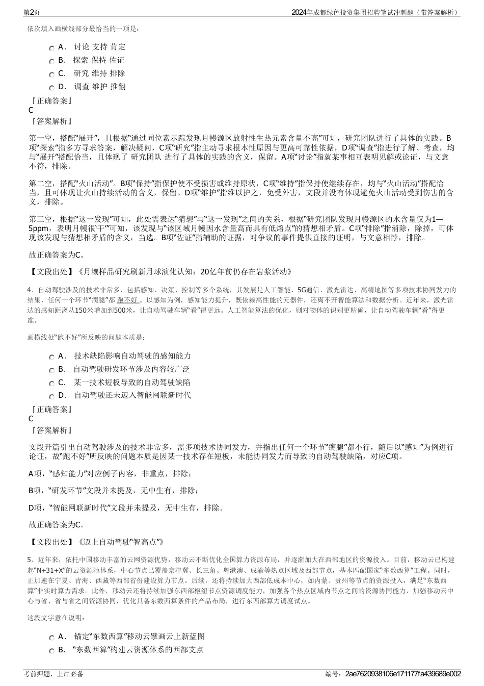 2024年成都绿色投资集团招聘笔试冲刺题（带答案解析）_第2页