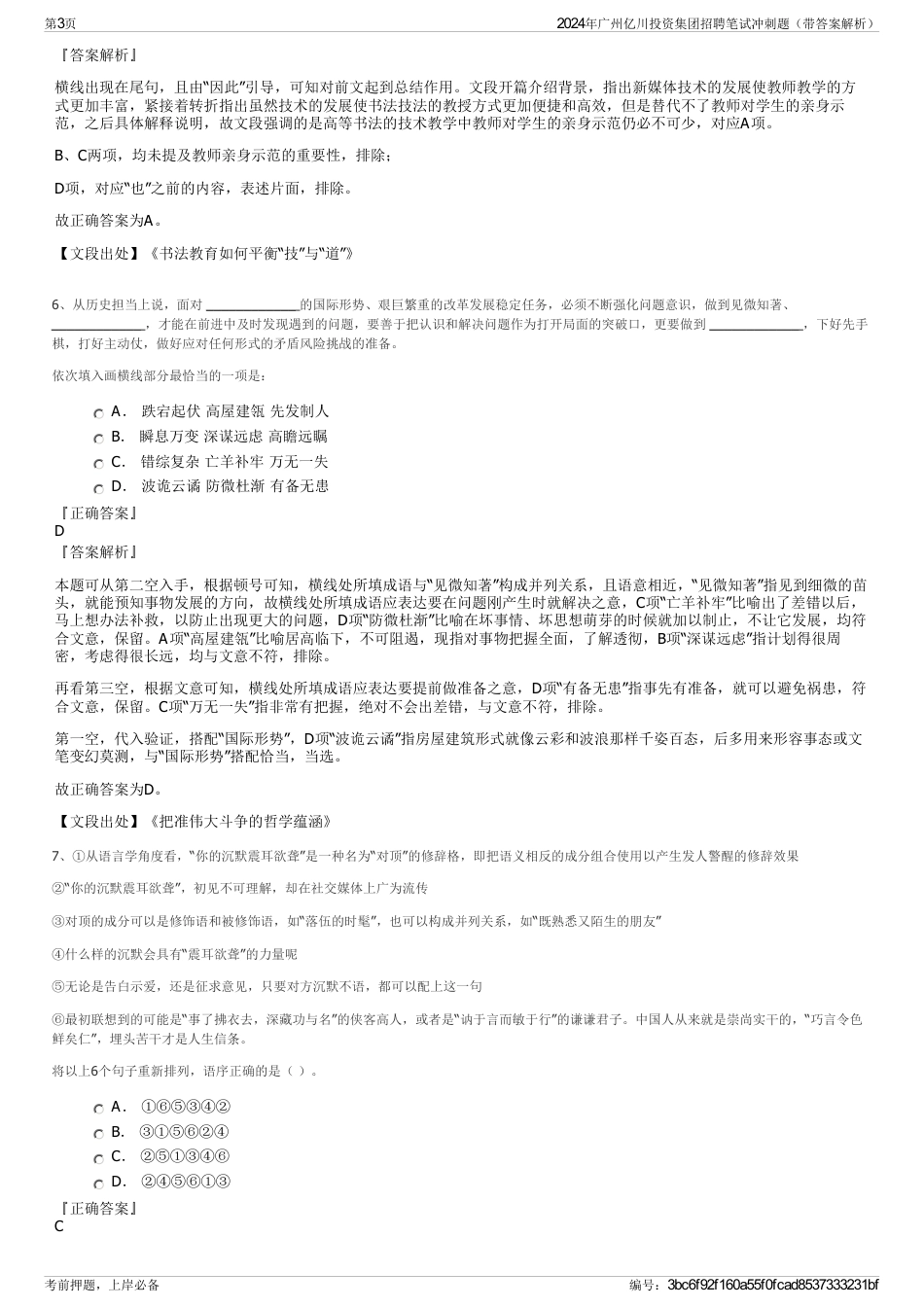 2024年广州亿川投资集团招聘笔试冲刺题（带答案解析）_第3页