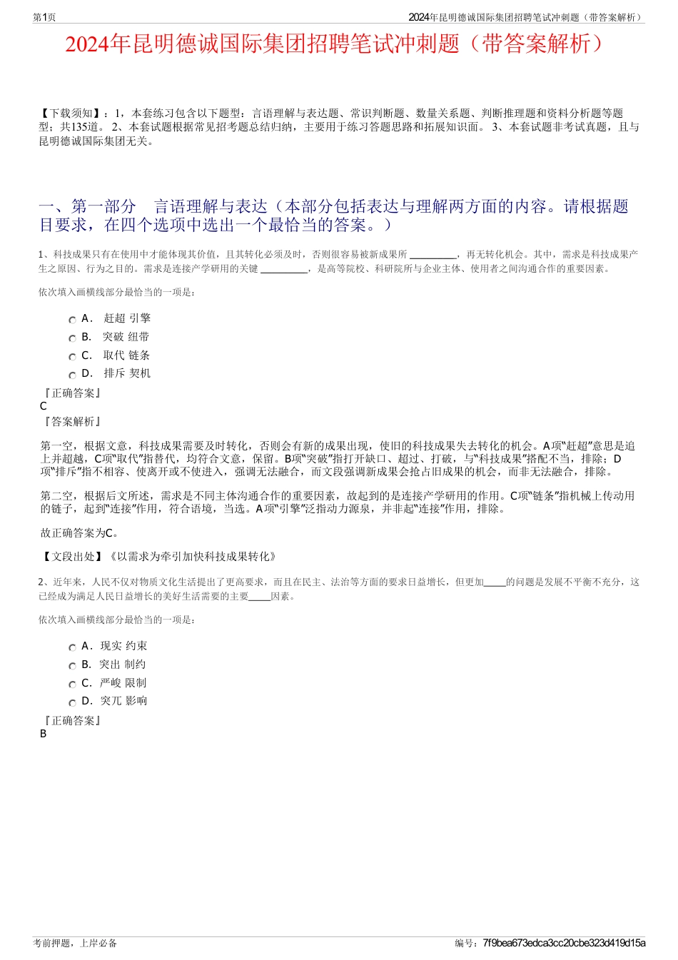 2024年昆明德诚国际集团招聘笔试冲刺题（带答案解析）_第1页