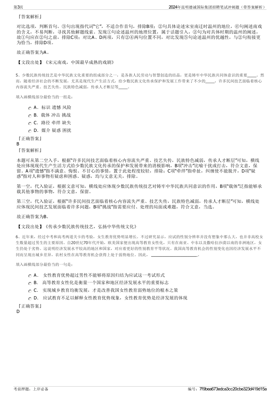 2024年昆明德诚国际集团招聘笔试冲刺题（带答案解析）_第3页