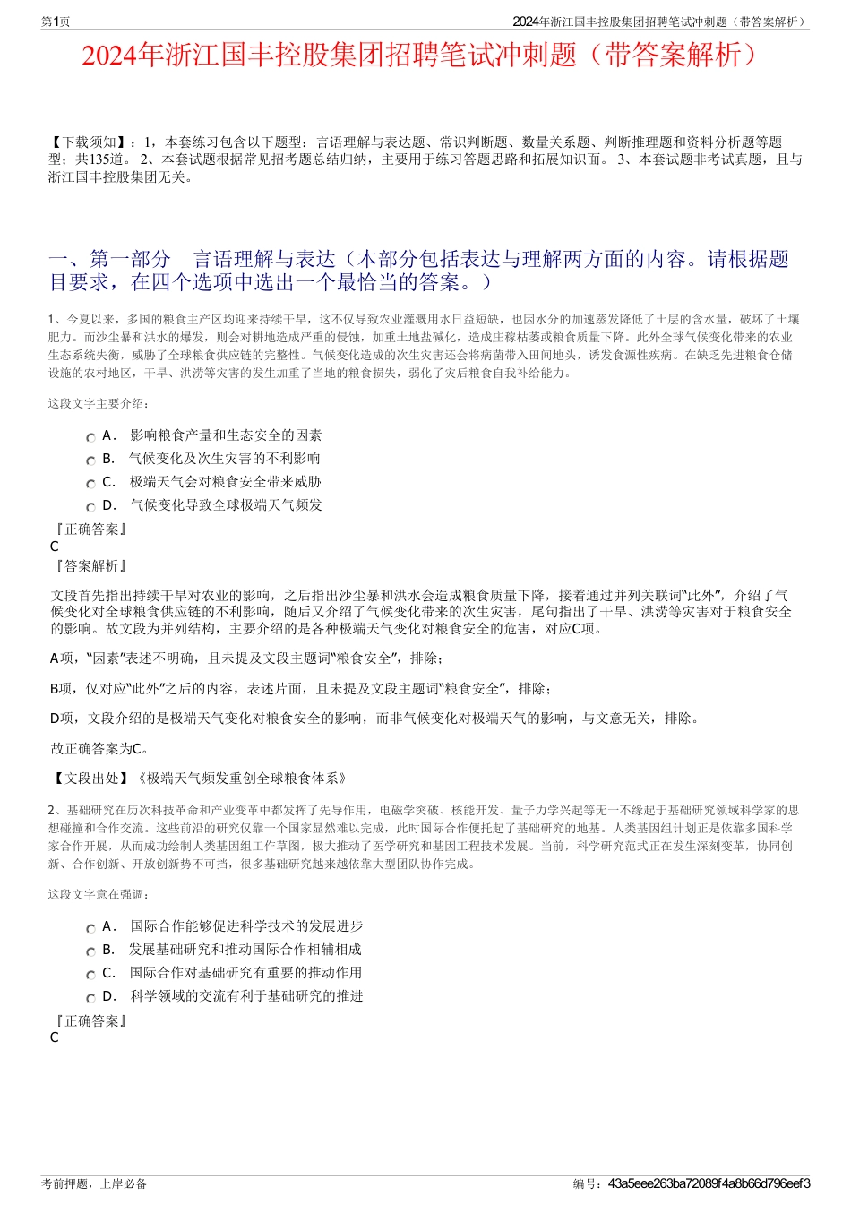 2024年浙江国丰控股集团招聘笔试冲刺题（带答案解析）_第1页