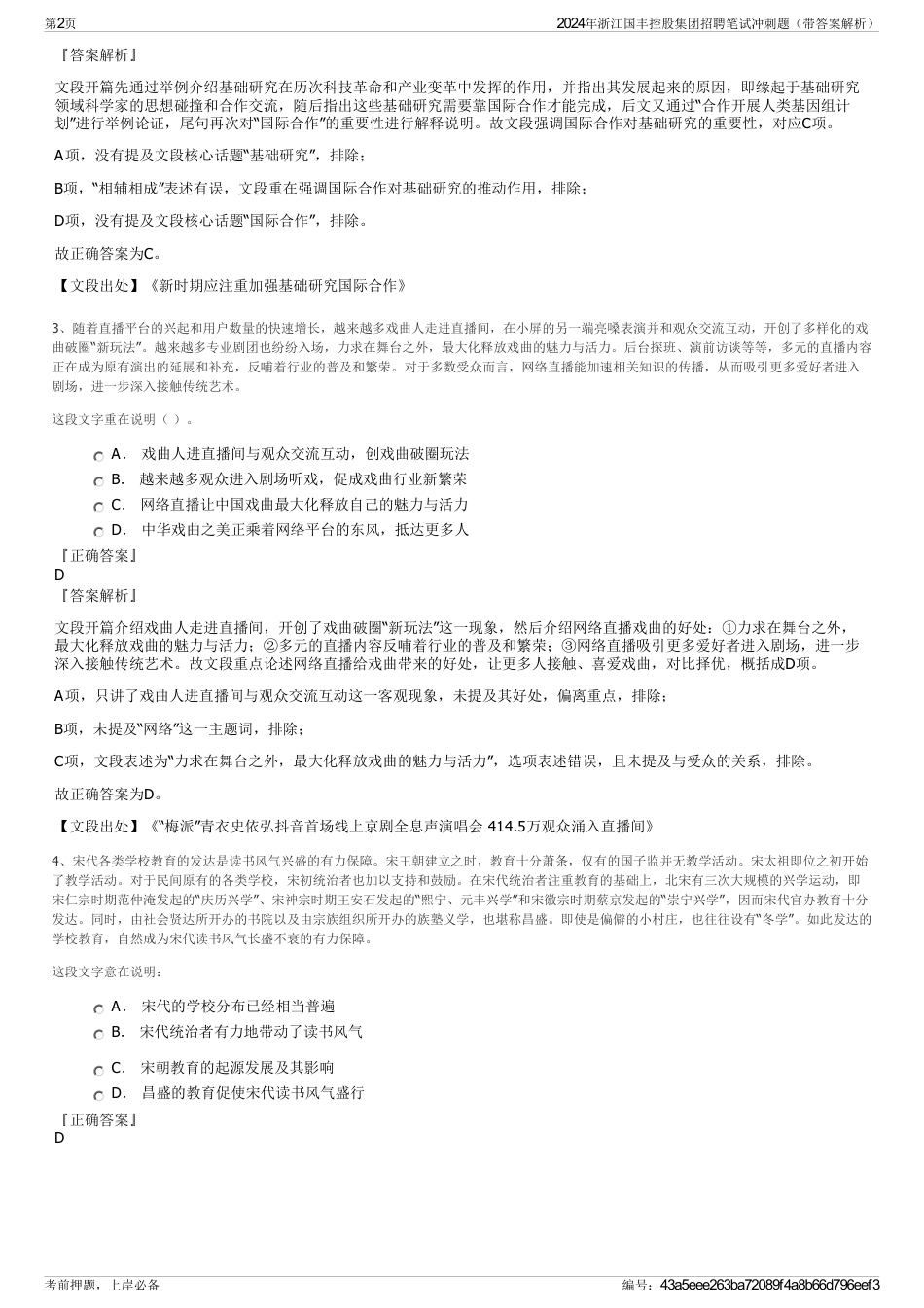 2024年浙江国丰控股集团招聘笔试冲刺题（带答案解析）_第2页