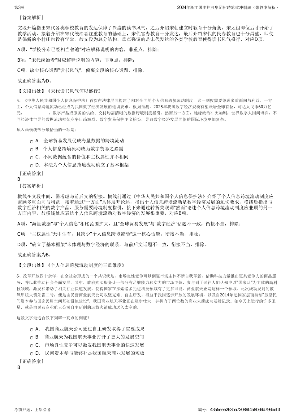 2024年浙江国丰控股集团招聘笔试冲刺题（带答案解析）_第3页