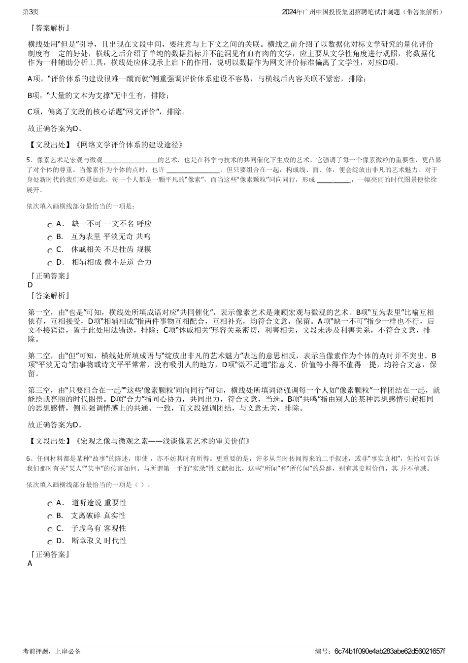2024年广州中国投资集团招聘笔试冲刺题(带答案解析)_第3页