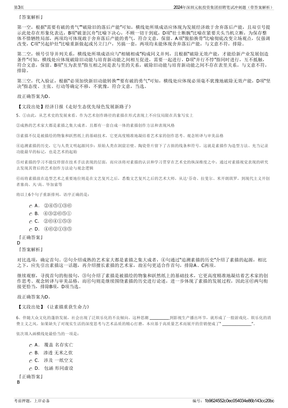 2024年深圳元航投资集团招聘笔试冲刺题（带答案解析）_第3页